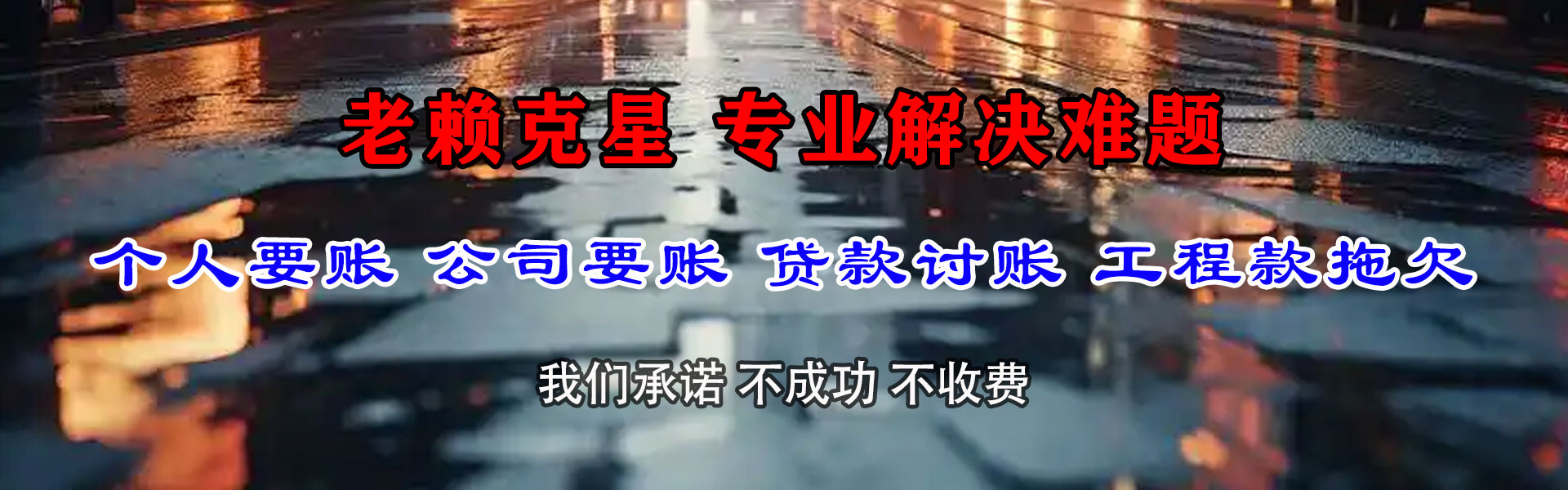 龙湖讨款公司